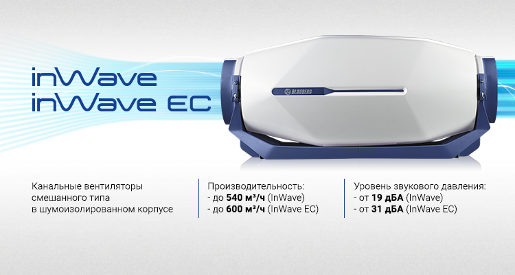 Blauberg inWave: бесшумное решение