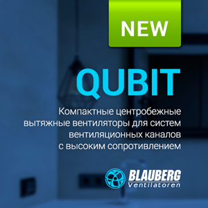 Qubit: качественная вентиляция без риска обратной тяги