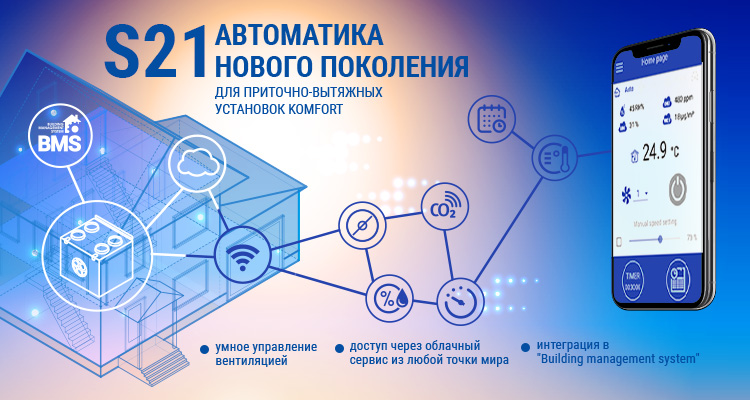 Установки KOMFORT с автоматикой S21: новые возможности управления