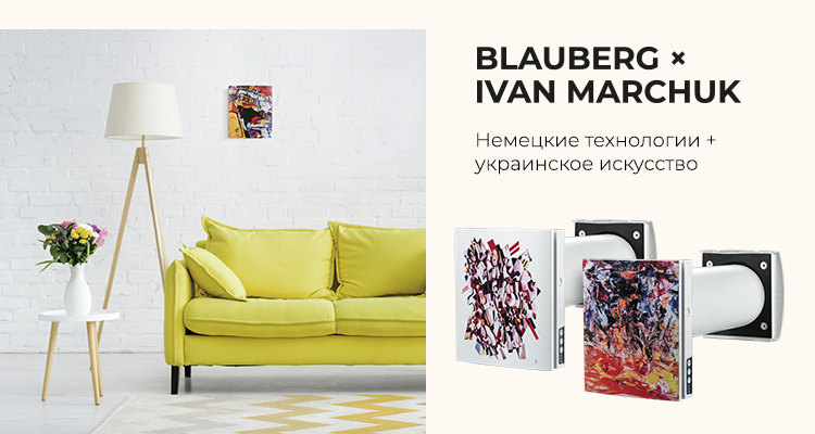Blauberg x Marchuk: немецкие технологии + украинское искусство