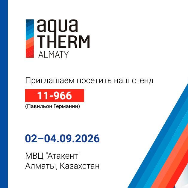 Приглашаем на выставку Aquatherm Almaty 2026!