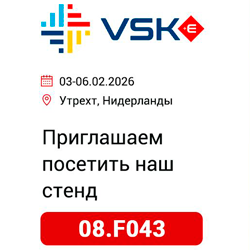 Встретимся на выставке VSK+E 2026!
