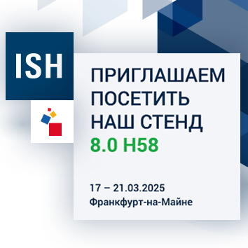 Ждём вас на выставке ISH 2025!