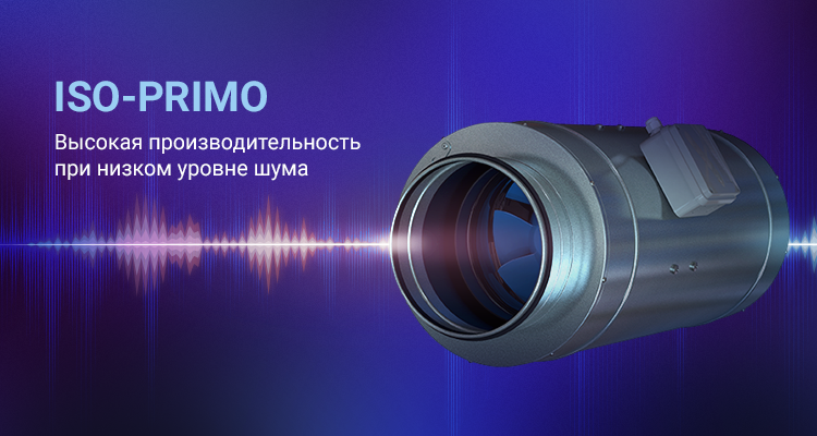 Iso-Primo: высокая производительность при низком уровне шума