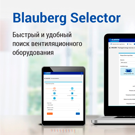 Blauberg Selector: новые возможности в подборе вентиляционного оборудования